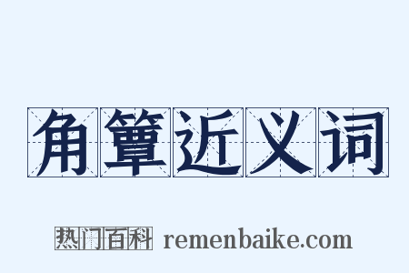 角簟近义词是什么意思的图片